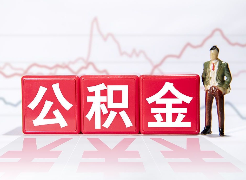 咸宁4万公积金取多少（住房公积金4万）